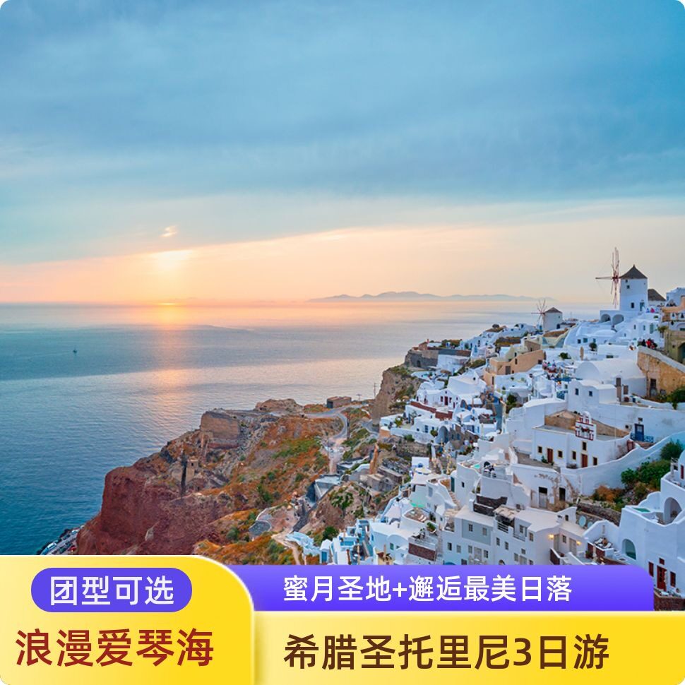 希腊浪漫蜜月岛 圣托里尼全景3日2晚游 伊亚日落+菲拉+黑沙滩