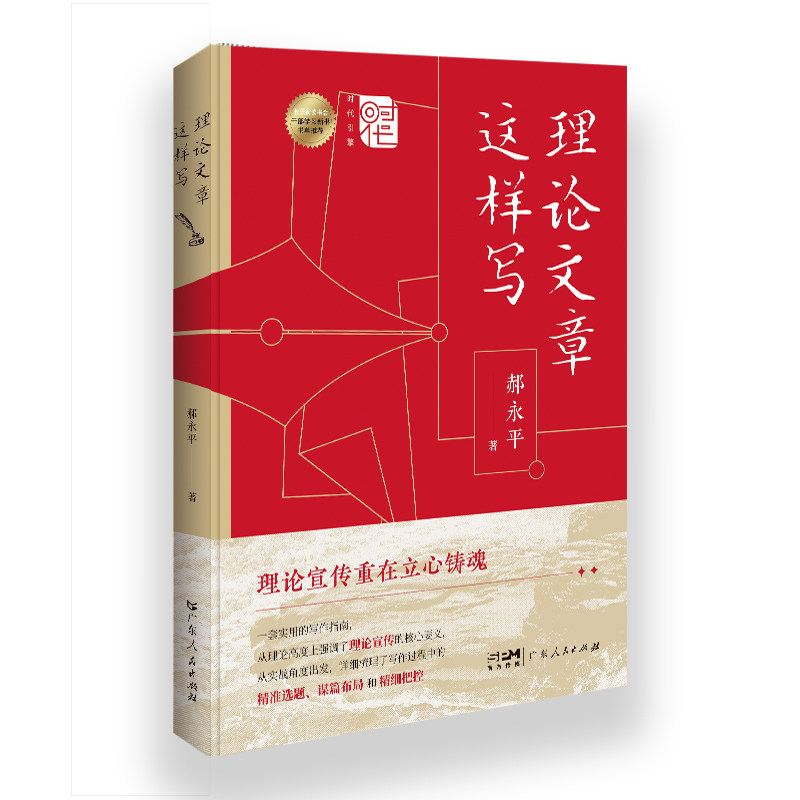 理论文章这样写 郝永平著 理论宣传领域指导书籍 理论宣传文章写作方法新时代中国特色社会主义思想为指导党校 广东人民出版社