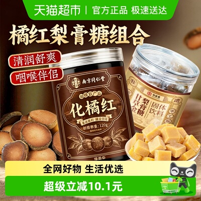 化橘红梨膏糖咽喉伴侣