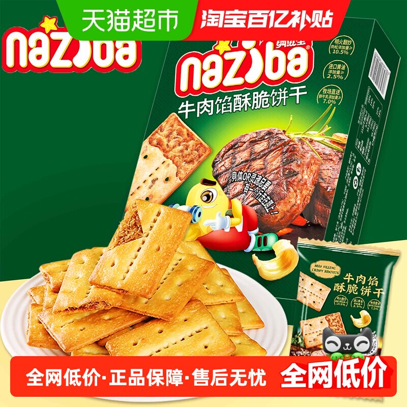 naziba纳滋宝低GI高蛋白牛肉馅酥脆饼干夹心薄脆休闲小零食点心