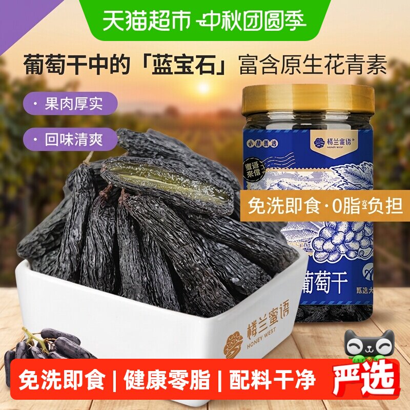 楼兰蜜语新疆特级超大蓝宝石葡萄干罐装免洗即食无籽免吐核零食