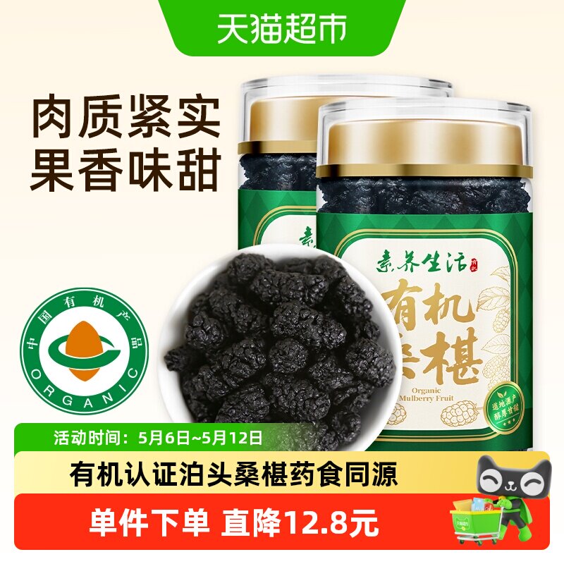 素养生活有机泊头桑椹干150g*2组合新桑甚泡茶没有添加即食果茶水