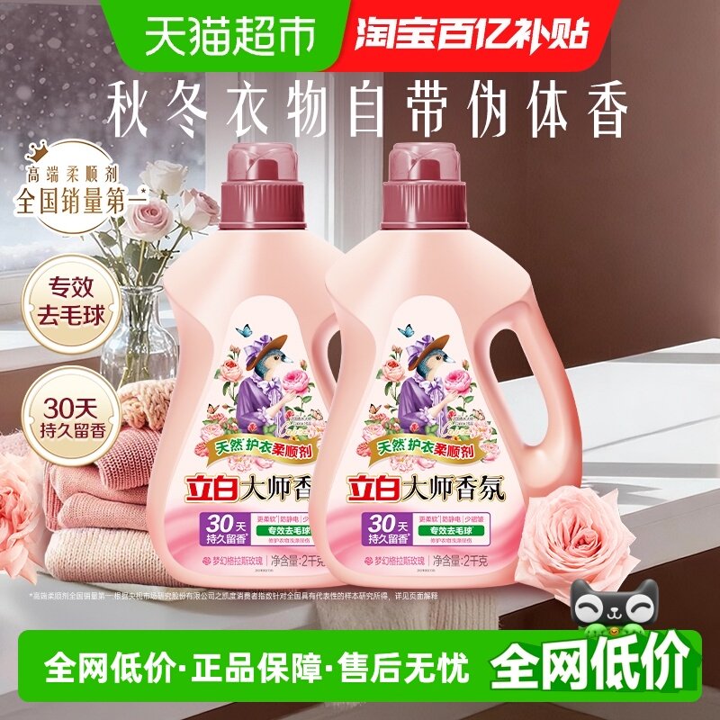 立白大师香氛柔顺剂天然护衣2kg*2瓶30天持续留香专效去毛球