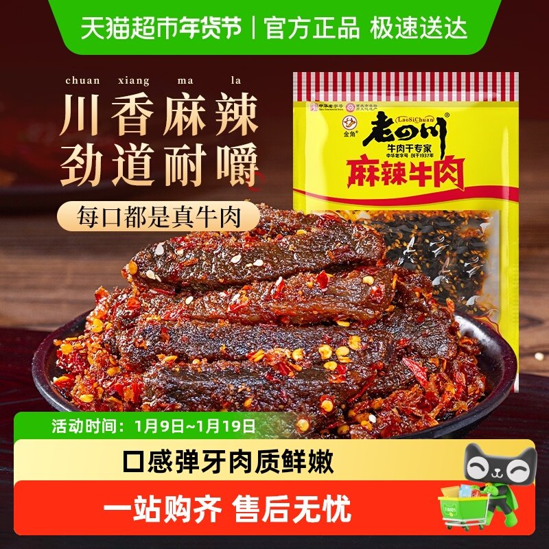金角老四川中华老字号麻辣川渝特产牛肉干特产美食办公室休闲零食