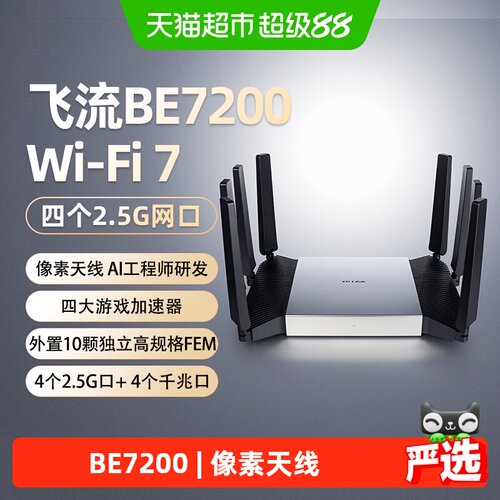 TP-LINK飞流BE7200WiFi7全屋覆盖