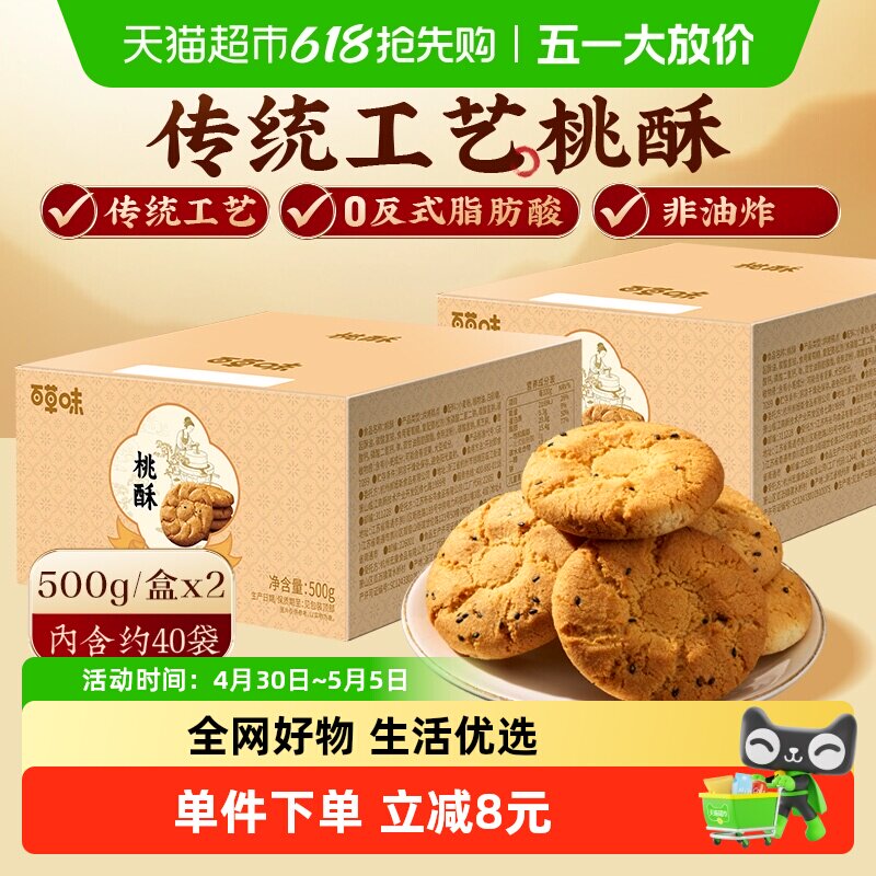 百草味桃酥传统糕点心500g*2非油炸送礼特色休闲小零食下午茶饼干