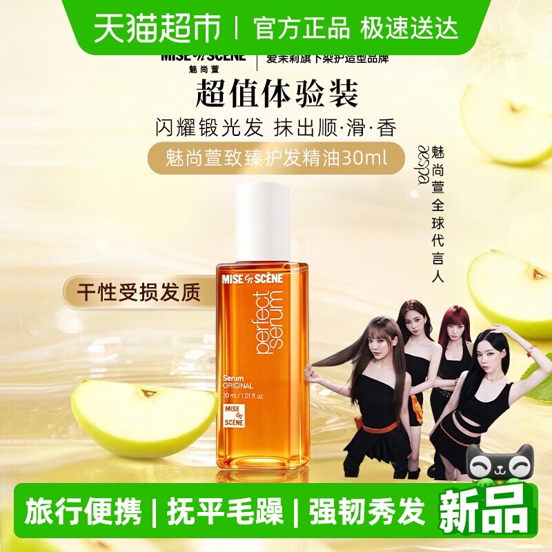 魅尚萱修护爱茉莉护发精油小样旅行便携经典款30ml烫染发质抚毛躁