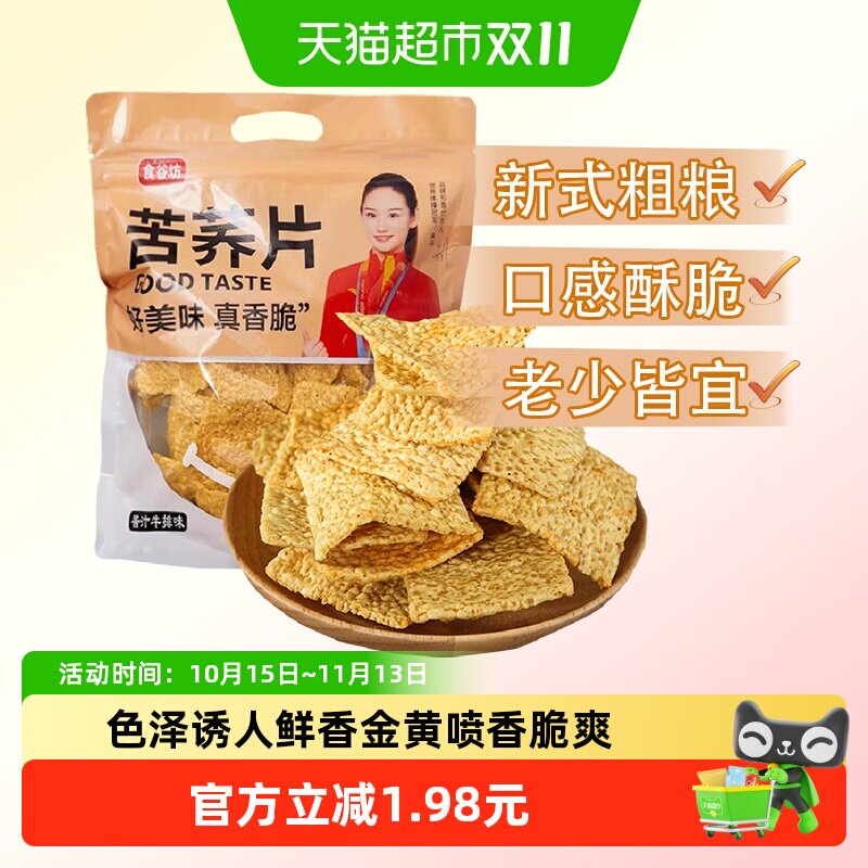 食谷坊苦荞片牛肉味108g荞麦锅巴薯片休闲健康解馋小零食膨化小吃
