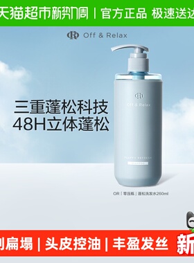 【下拉详情享优惠】OffRelax清爽蓬松or洗发水控油无硅油细软扁塌