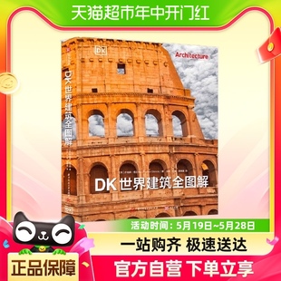 重磅DK建筑史五千年建筑之旅背后故事 DK世界建筑全图解 有书至美