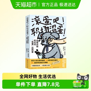 一本可操作 滚蛋吧职场混蛋 著 泰莎韦斯特 职场人际关系指南 美
