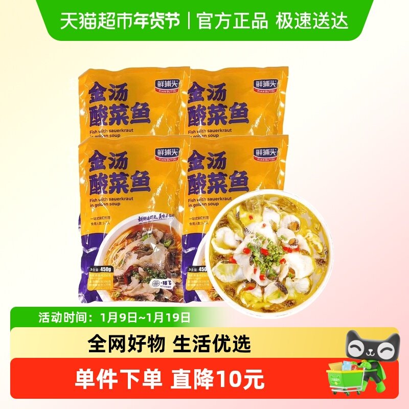 鲜捕头金汤酸菜鱼450g*4袋 黑鱼片酸辣爽口鱼肉鲜嫩美味鱼嫩汤鲜