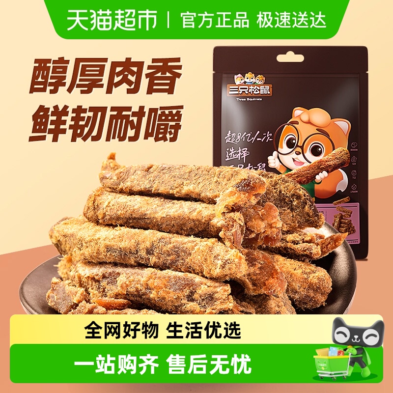 三只松鼠牛肉干零食牛肉条休闲零食小吃手撕风干五香味牛肉条