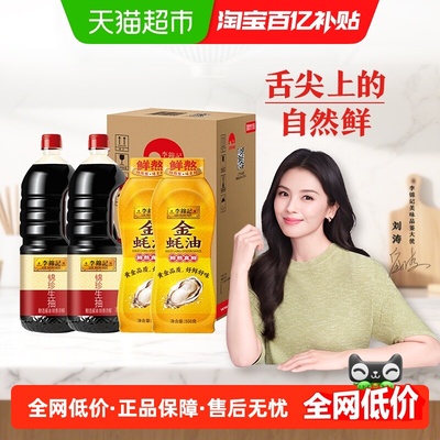 李锦记锦珍生抽金蚝油酱油组合