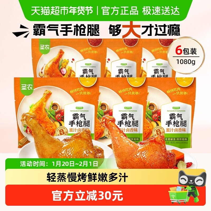 【下拉享优惠】圣农霸气手枪腿卤香味大鸡腿空气炸锅半成品食材,水产肉类/新鲜蔬果/熟食,鸡腿/鸡腿制品,淘宝优惠券,粉丝福利购,淘宝优惠卷