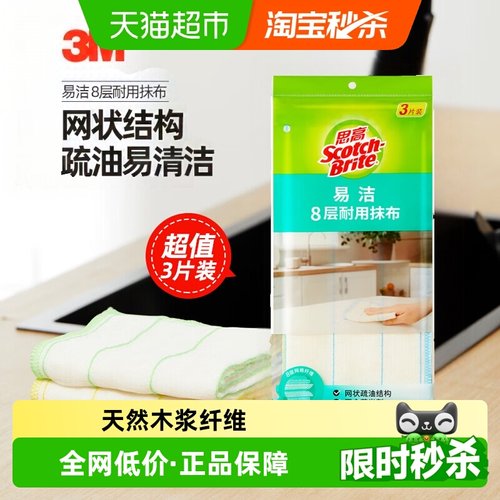 3M思高8层易洁耐用抹布不沾油