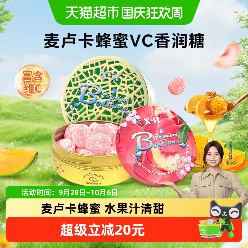 X-it水果汁香润糖麦卢卡蜂蜜糖果2盒xit护嗓润喉糖清新口气薄荷糖