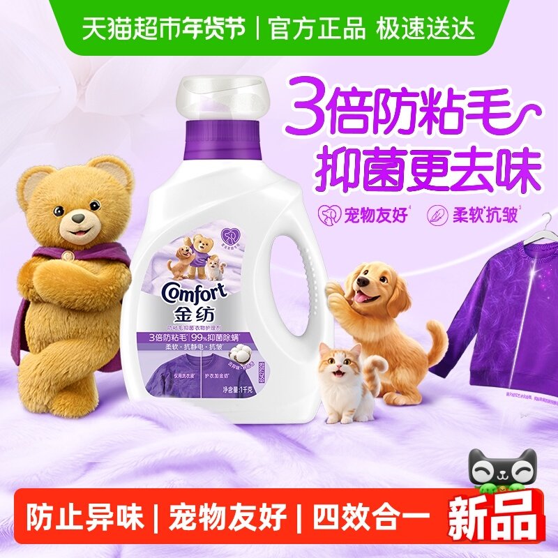 金纺防粘毛衣物护理剂1KG柔软抗皱有效去异味宠物友好,洗护清洁剂/卫生巾/纸/香薰,衣物柔顺剂,淘宝优惠券,粉丝福利购,淘宝优惠卷