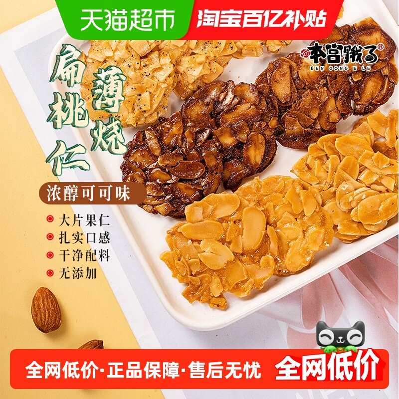 本宫饿了薄脆饼干扁桃仁可可脆100g手工休闲零食下午茶网红健康,零食/坚果/特产,薄脆饼干,淘宝优惠券,粉丝福利购,淘宝优惠卷