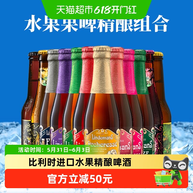 【进口】比利时林德曼山树精桃子草莓水果精酿啤酒组合12瓶