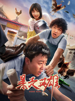 暴走英雄