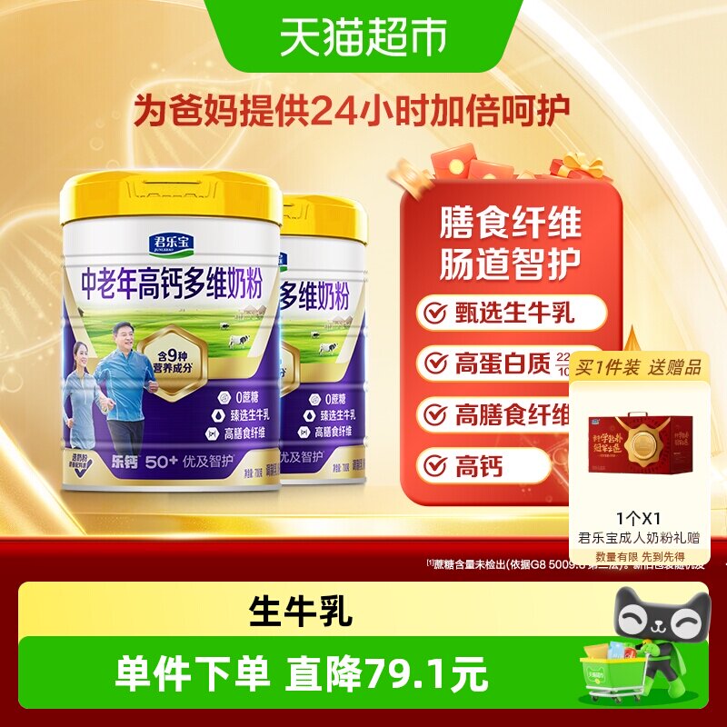 君乐宝中老年高钙高蛋白奶粉