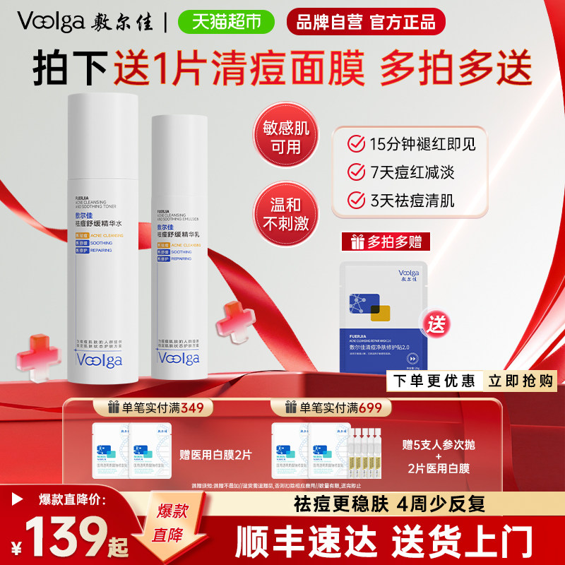 敷尔佳祛痘舒缓精华水乳控油修护
