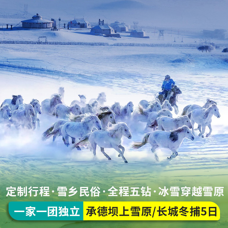 4人小包团承德旅游乌兰布统雪乡木兰围场黄崖关滑雪5天4晚私家团