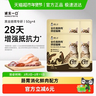 【新品】诚实一口黑金烘焙高鲜肉肠胃消化通用型全价成猫粮50g*4