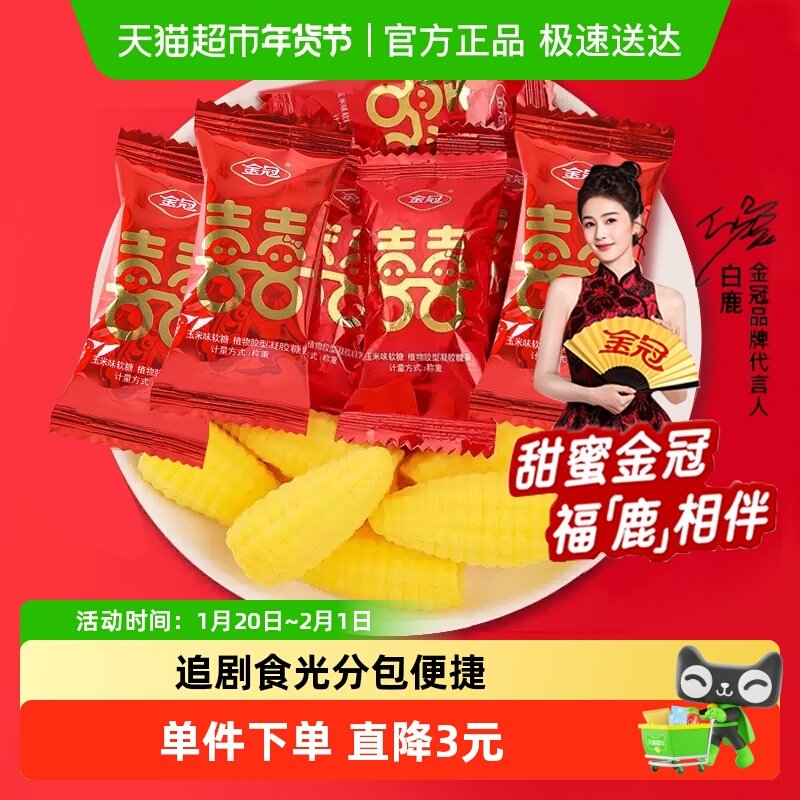 金冠双喜玉米味软糖500g袋装喜糖婚糖儿童休闲休闲怀旧零食批,零食/坚果/特产,喜糖,淘宝优惠券,粉丝福利购,淘宝优惠卷