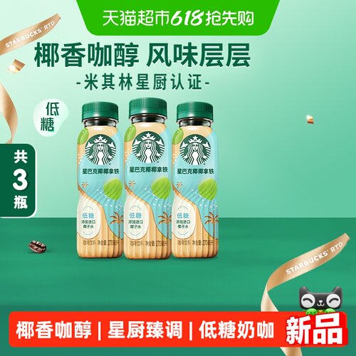 星巴克椰椰拿铁咖啡3瓶