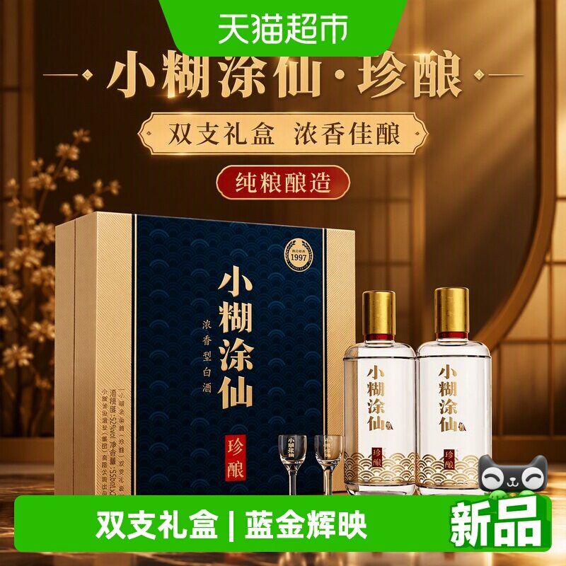 小糊涂仙珍酿双支礼盒