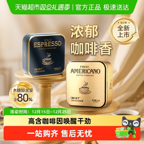 I'MINT无糖冰美式咖啡糖醇香浓郁