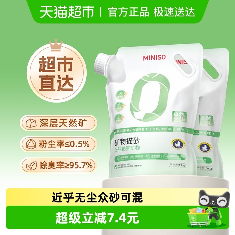 miniso名创优品钠基矿砂猫砂5kg*2袋无尘除臭结团膨润土猫砂