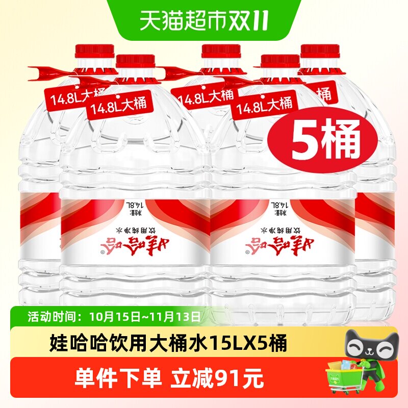 娃哈哈纯净大桶水14.8升X5桶装水饮用水家庭非矿泉水泡茶送货上门