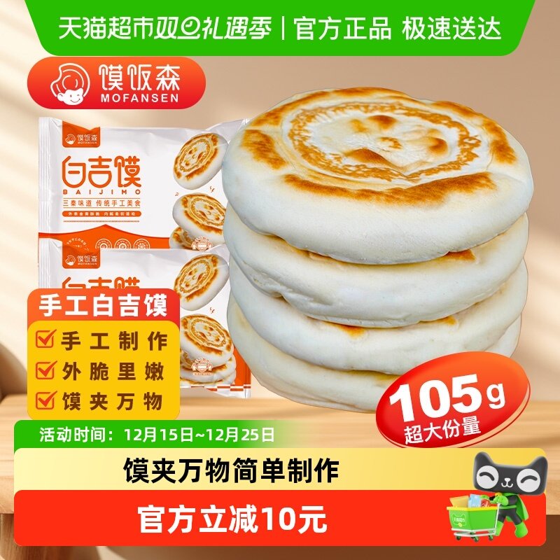 馍饭森陕西西安腊汁肉夹馍饼胚白吉馍白吉饼手工馍馍早餐半成品