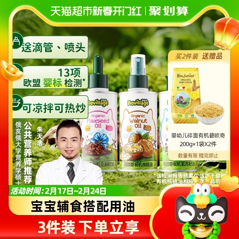 碧欧奇有机核桃油亚麻籽油宝宝辅食用油儿童热炒油送婴幼儿面条
