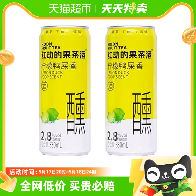 红动柠檬鸭屎香果茶酒330ml*2罐装利口水果酒女士低度微醺甜酒 酒类 果酒 原图主图