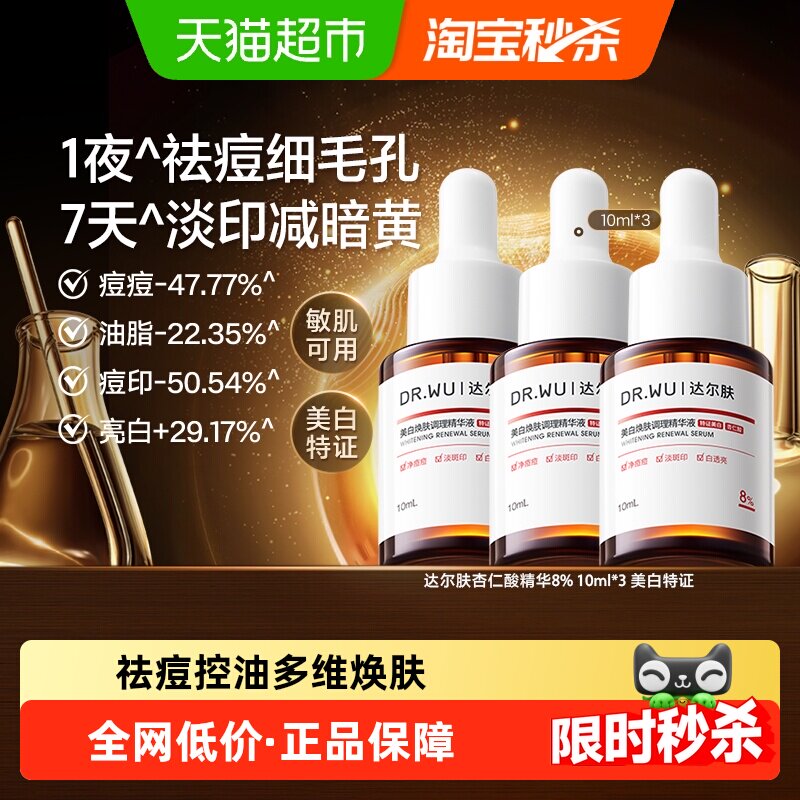 【下拉详情享优惠】DR．WU/达尔肤杏仁酸8%精华液 控油祛痘保湿