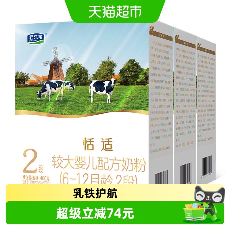 君乐宝恬适较大婴儿配方牛奶粉适用6-12月2段400g*3盒