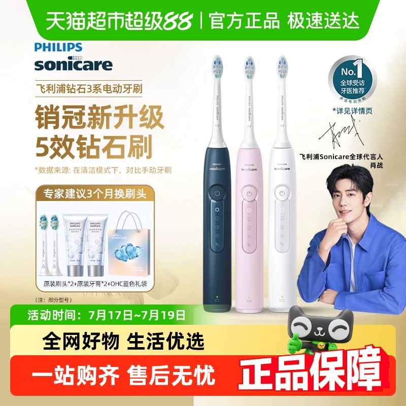 飞利浦钻石3系成人电动牙刷