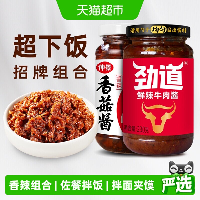 仲景香菇酱牛肉酱香辣组合2瓶拌饭拌面蘑菇酱下饭菜夹馍菌菇辣酱