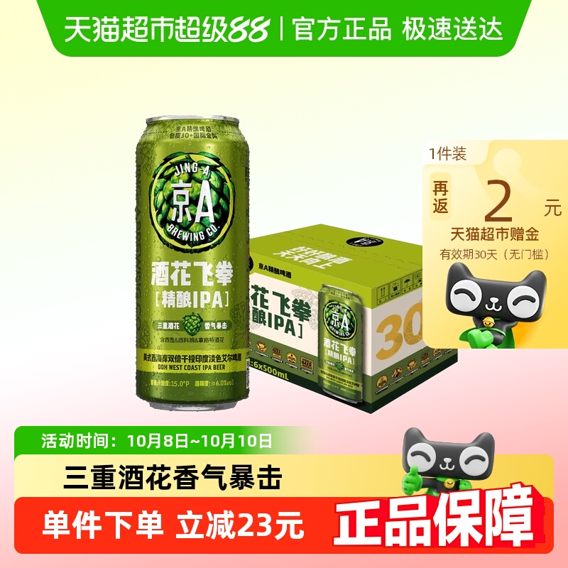 京A酒花飞拳双倍IPA精酿啤酒500ml*6罐整箱装印度淡色艾尔啤酒