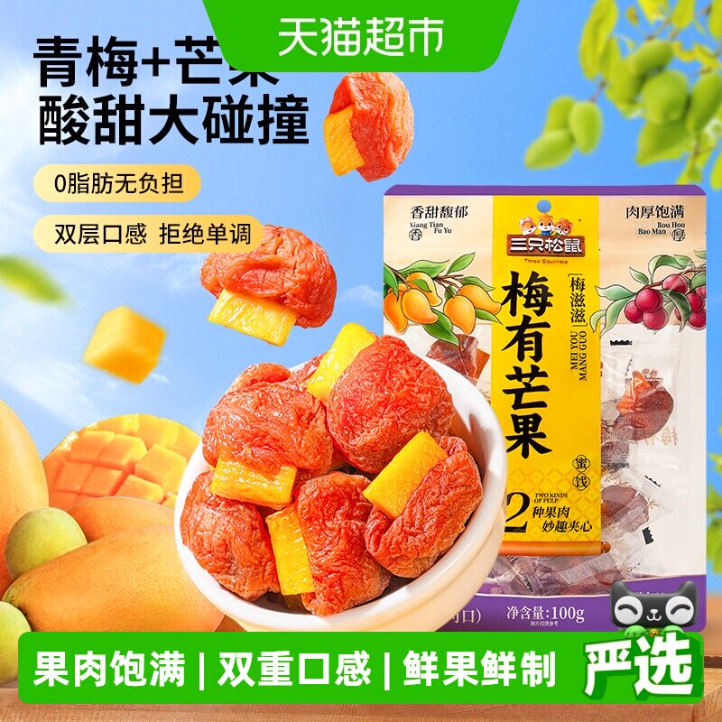 三只松鼠梅有芒果100g梅子夹芒果干蜜饯果脯休闲下午茶零食小吃