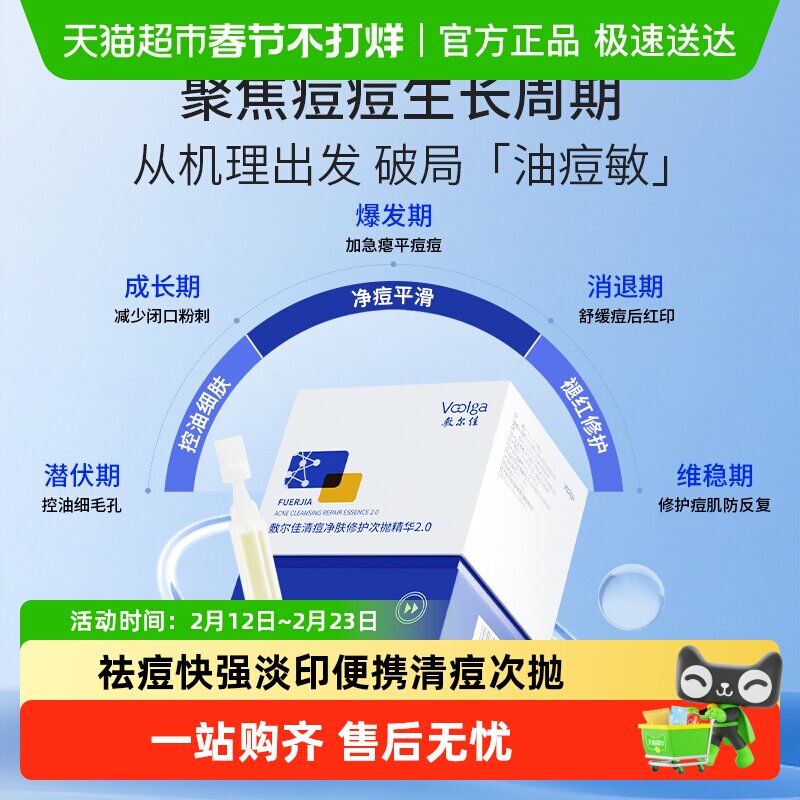 【品牌自营】敷尔佳清痘净肤修护次抛2.0精华水杨酸祛痘控油舒缓