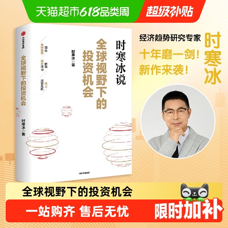 全球视野下的投资机会新华书店