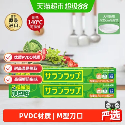 日本原装进口旭包鲜保鲜膜100米