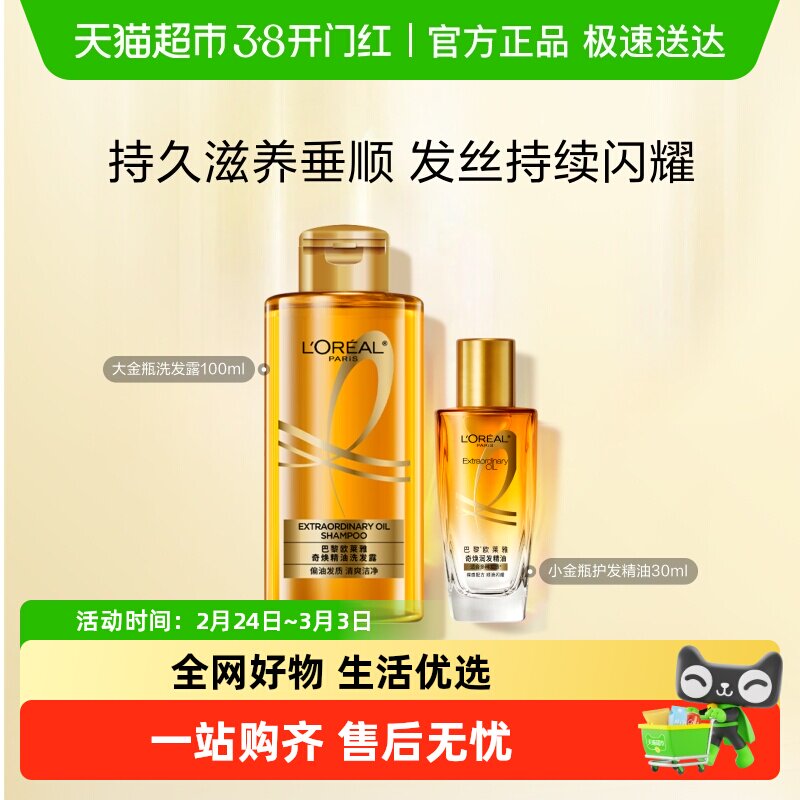 欧莱雅小金瓶护发精油大金瓶洗发水柔顺顺滑改善毛躁烫染受损女
