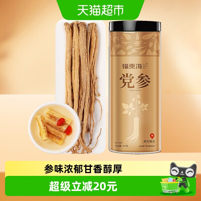 福东海党参条150g四宝茶原料甘肃土党参家庭自用煲汤材料养生茶