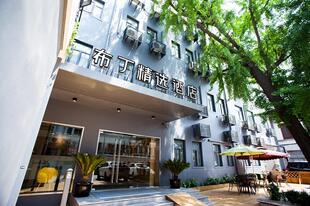 布丁精选酒店苏州观前街地铁站店酒店会员专享全日房